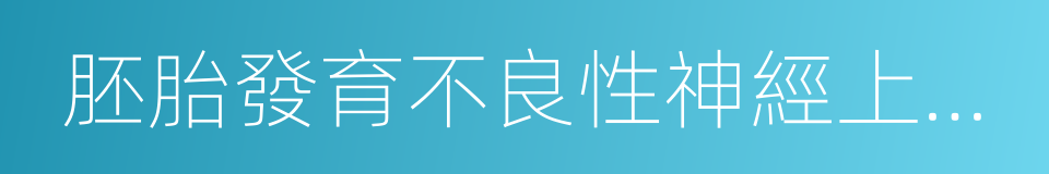 胚胎發育不良性神經上皮腫瘤的同義詞