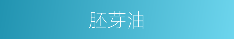 胚芽油的同义词