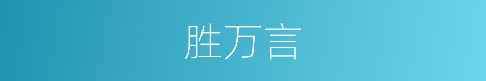 胜万言的同义词