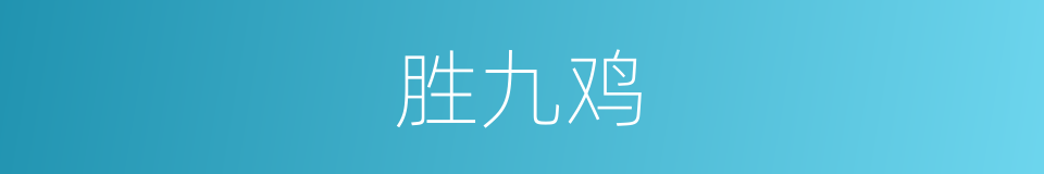 胜九鸡的同义词