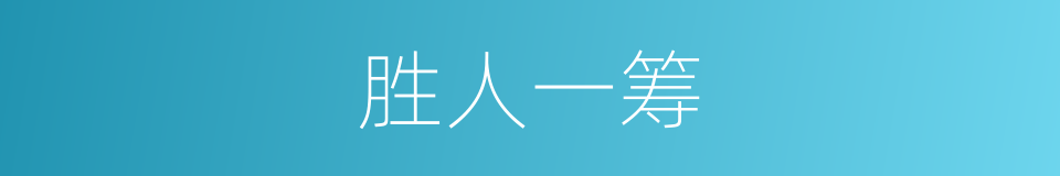 胜人一筹的意思