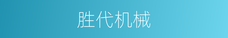 胜代机械的同义词