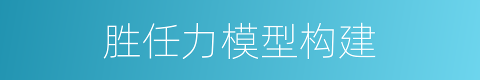 胜任力模型构建的同义词