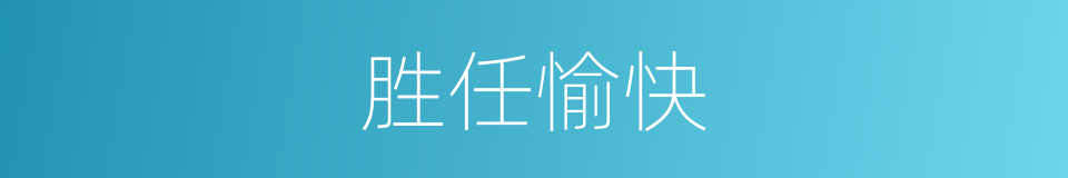 胜任愉快的意思