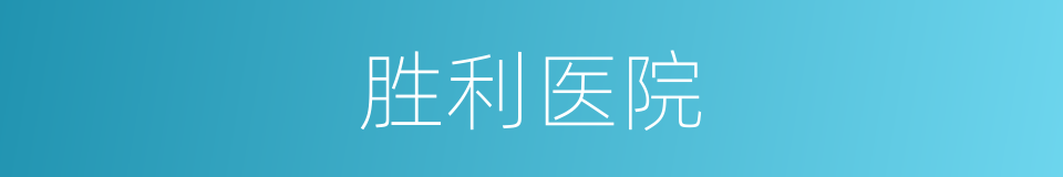 胜利医院的同义词