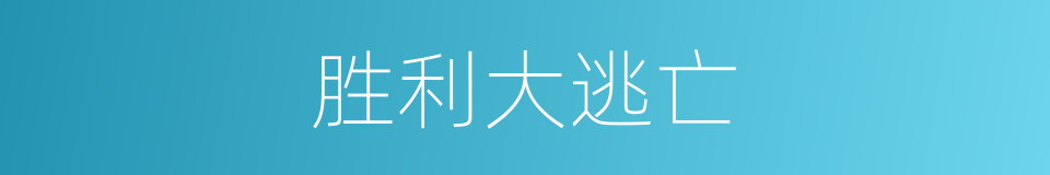 胜利大逃亡的同义词