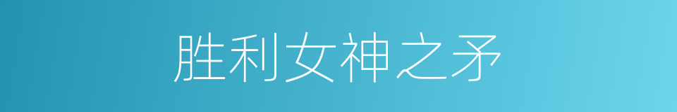 胜利女神之矛的同义词