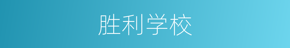 胜利学校的同义词