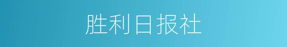 胜利日报社的同义词