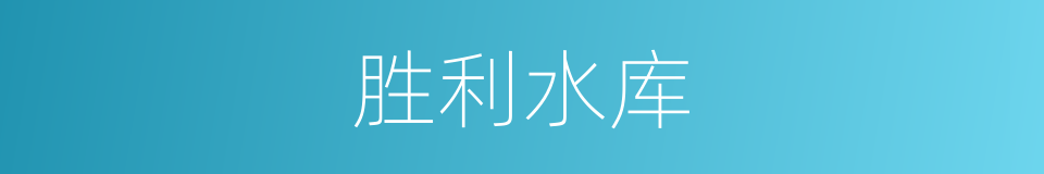 胜利水库的意思