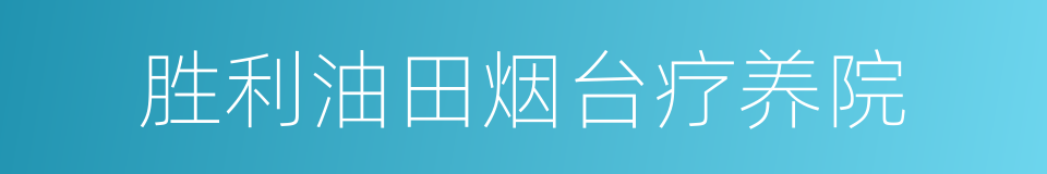 胜利油田烟台疗养院的同义词