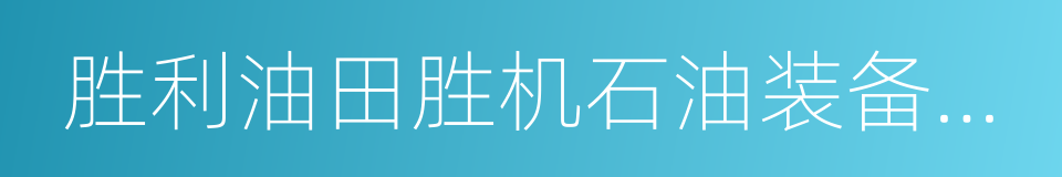 胜利油田胜机石油装备有限公司的同义词