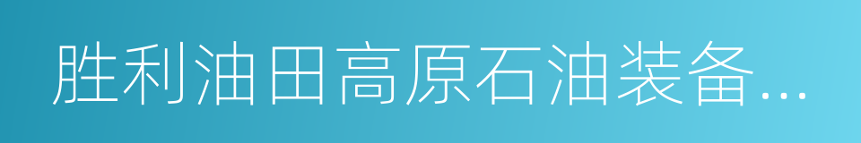 胜利油田高原石油装备有限责任公司的同义词