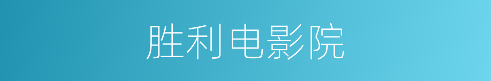 胜利电影院的同义词