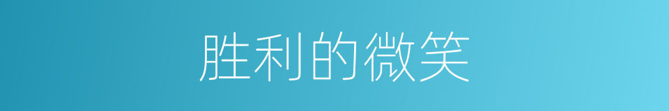 胜利的微笑的同义词