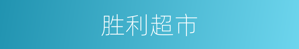 胜利超市的同义词