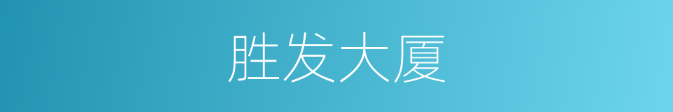 胜发大厦的同义词