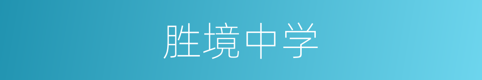 胜境中学的同义词