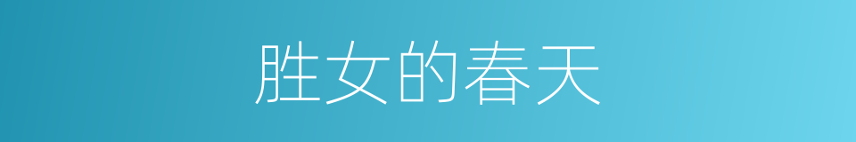 胜女的春天的同义词