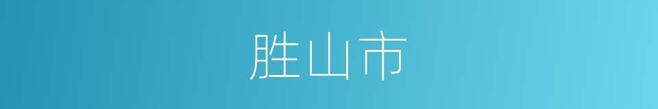 胜山市的同义词