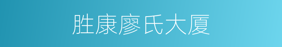 胜康廖氏大厦的同义词