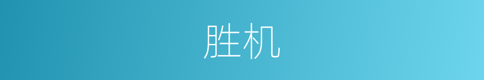 胜机的意思