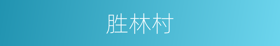 胜林村的同义词