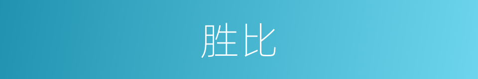 胜比的同义词