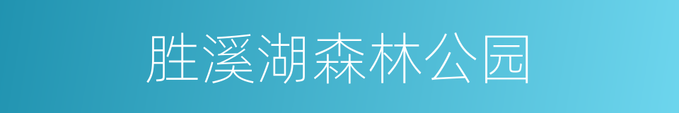胜溪湖森林公园的同义词