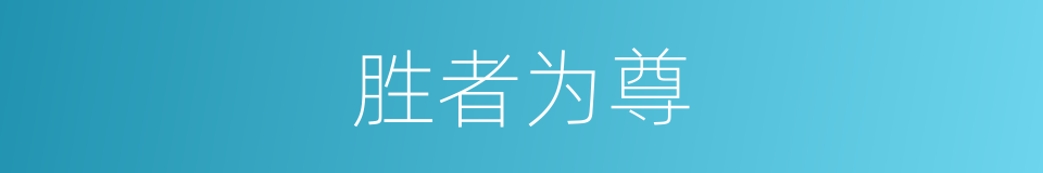 胜者为尊的同义词