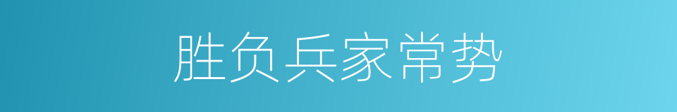 胜负兵家常势的意思