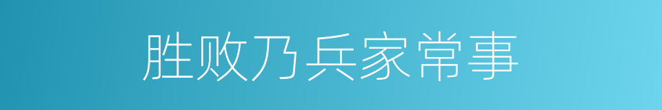 胜败乃兵家常事的意思