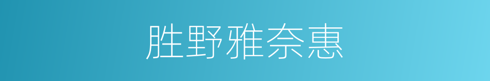 胜野雅奈惠的同义词