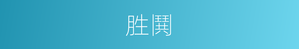 胜鬨的同义词