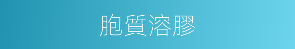 胞質溶膠的同義詞