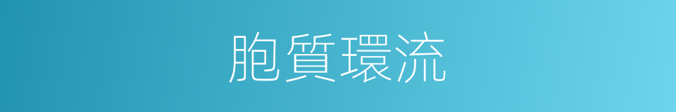胞質環流的同義詞