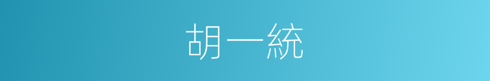 胡一統的同義詞