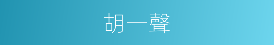 胡一聲的同義詞