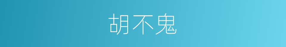 胡不鬼的同义词