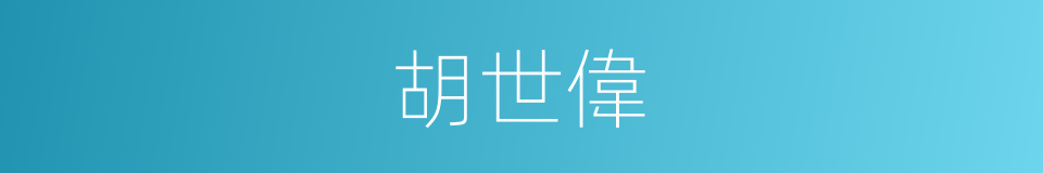 胡世偉的同義詞