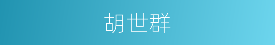 胡世群的同义词