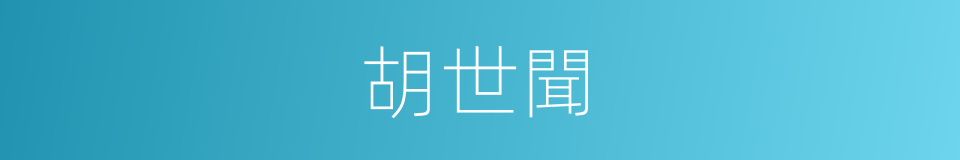 胡世聞的同義詞