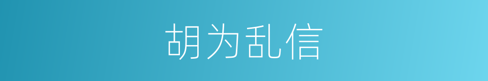 胡为乱信的意思