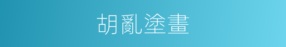 胡亂塗畫的同義詞