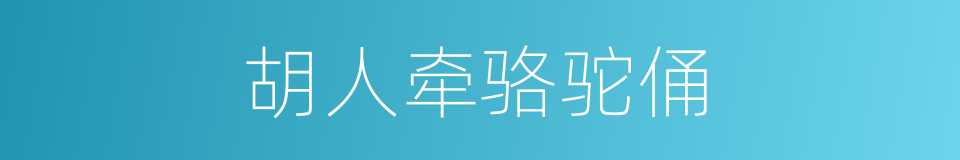 胡人牵骆驼俑的同义词