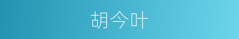 胡今叶的同义词