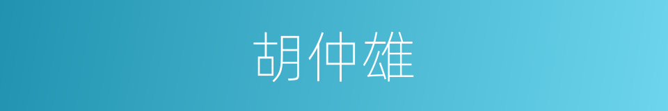 胡仲雄的同义词