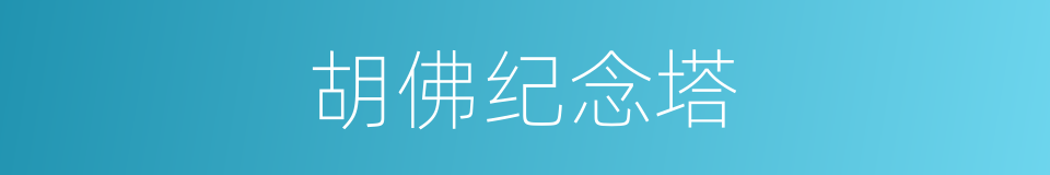 胡佛纪念塔的同义词