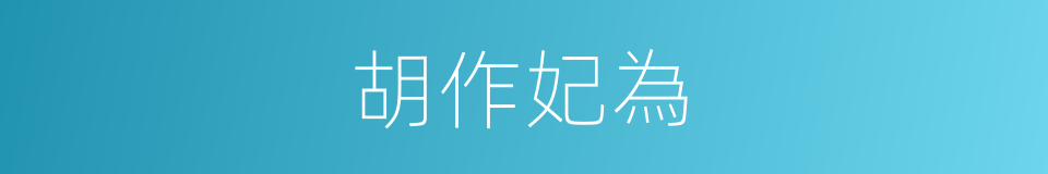 胡作妃為的同義詞
