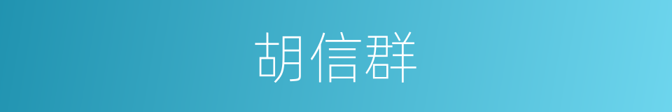 胡信群的同义词